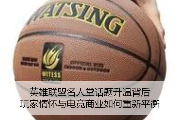 英雄联盟名人堂话题升温背后 玩家情怀与电竞商业如何重新平衡（manguansports）